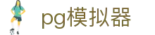 PG模拟器官方首页 - iOS/安卓版双端同步